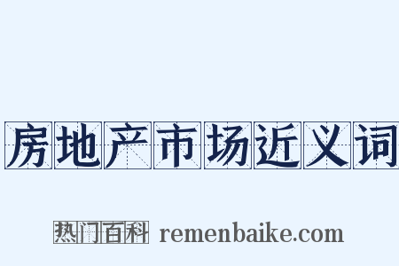 房地产市场近义词是什么意思的图片